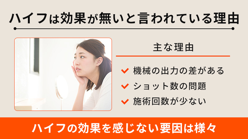 ハイフは効果ないって本当？そう言われている理由を徹底調査