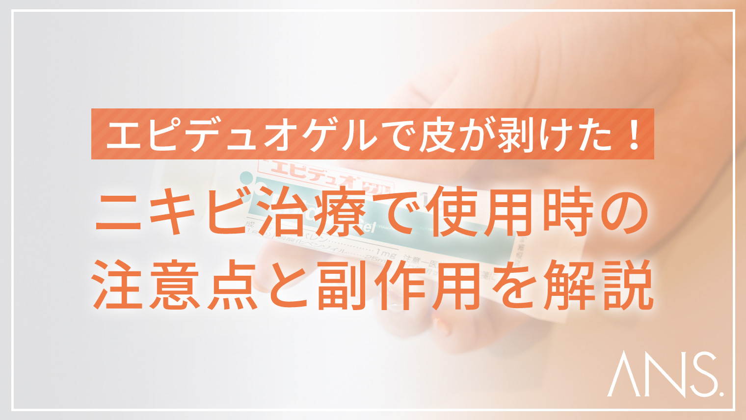 エピデュオ、エピデュオ フォルテの注意事項