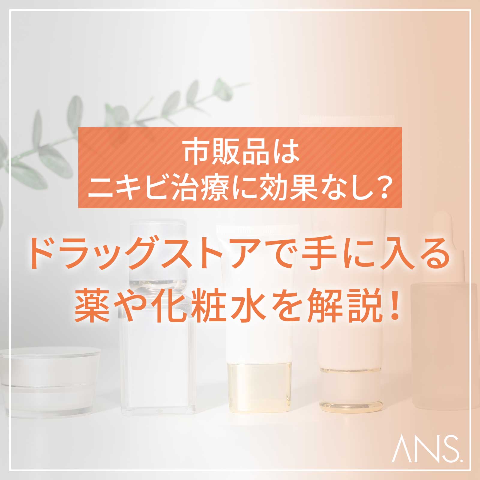 市販品はニキビ治療に効果なし？ドラッグストアで手に入る薬や化粧水を 