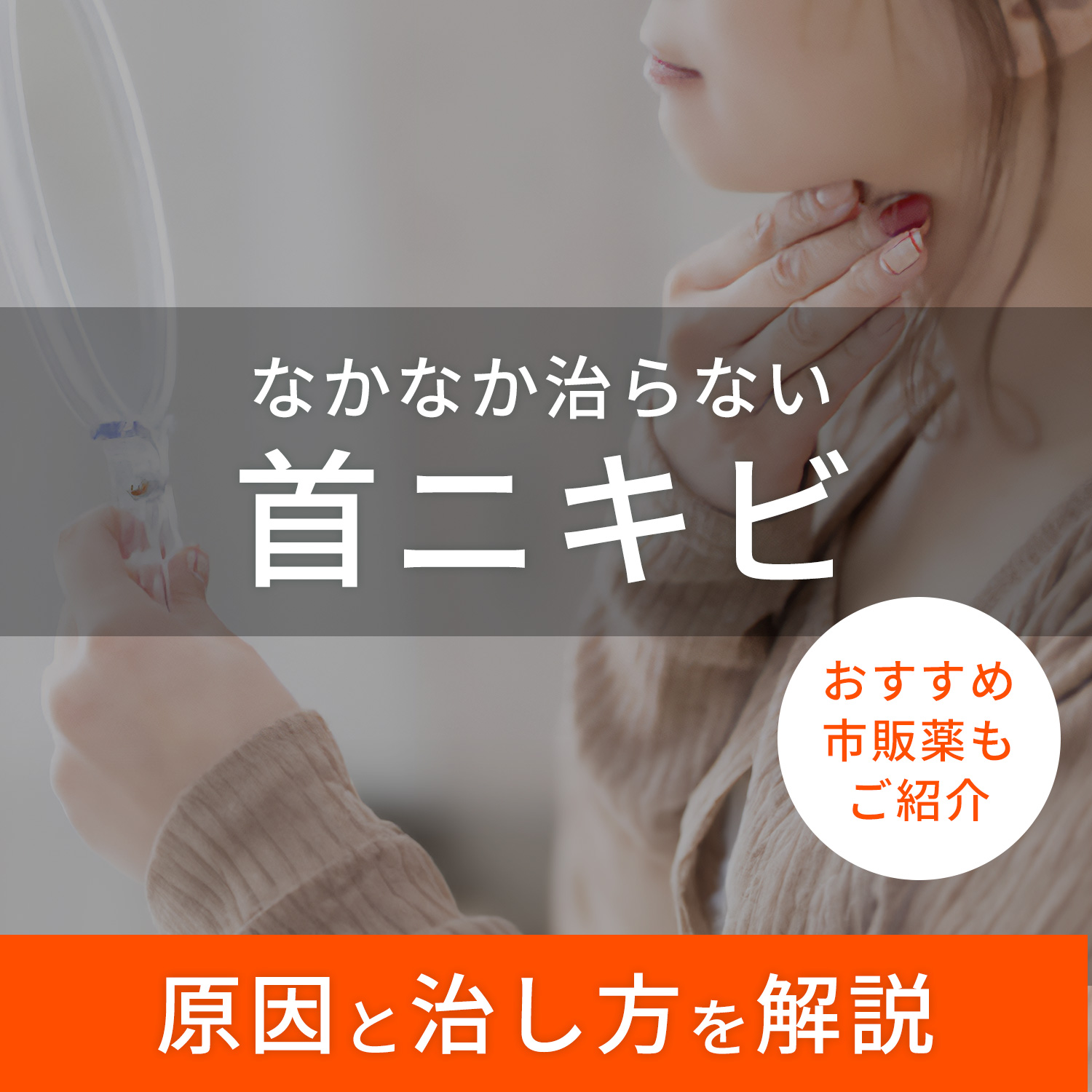 首 ニキビ 急 に