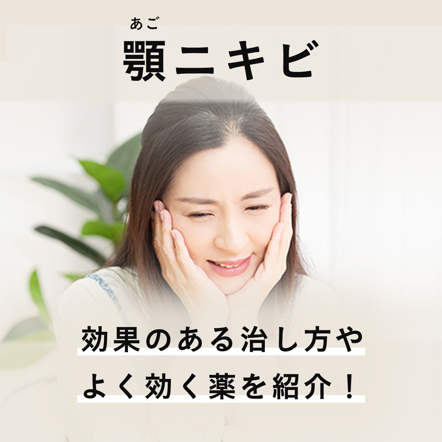 顎 ニキビ 治し 方