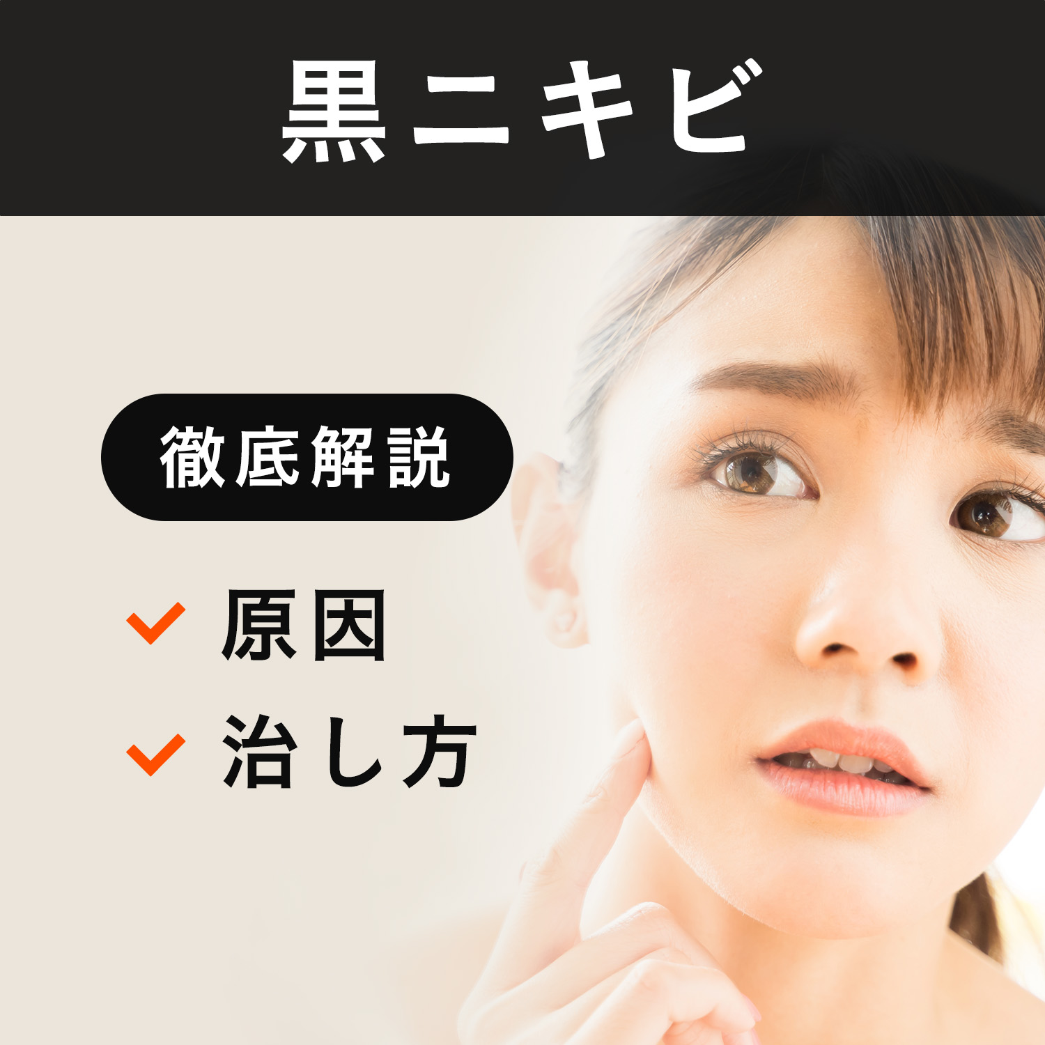黒ニキビの原因と治し方を解説！黒ニキビに適したニキビ薬も紹介｜ANS. magazine