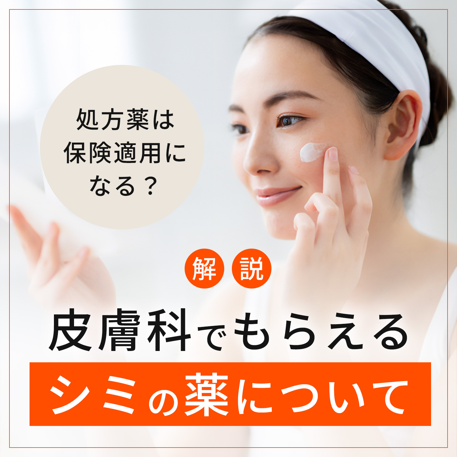 保険 適用 シミ 取り