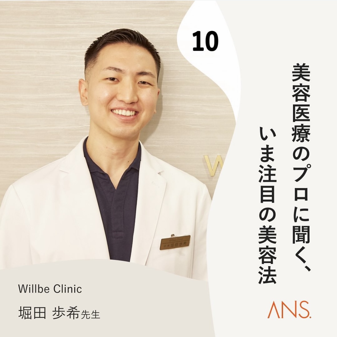 美容医療のプロに聞く、いま注目の美容法：Willbe Clinic 堀田歩希先生