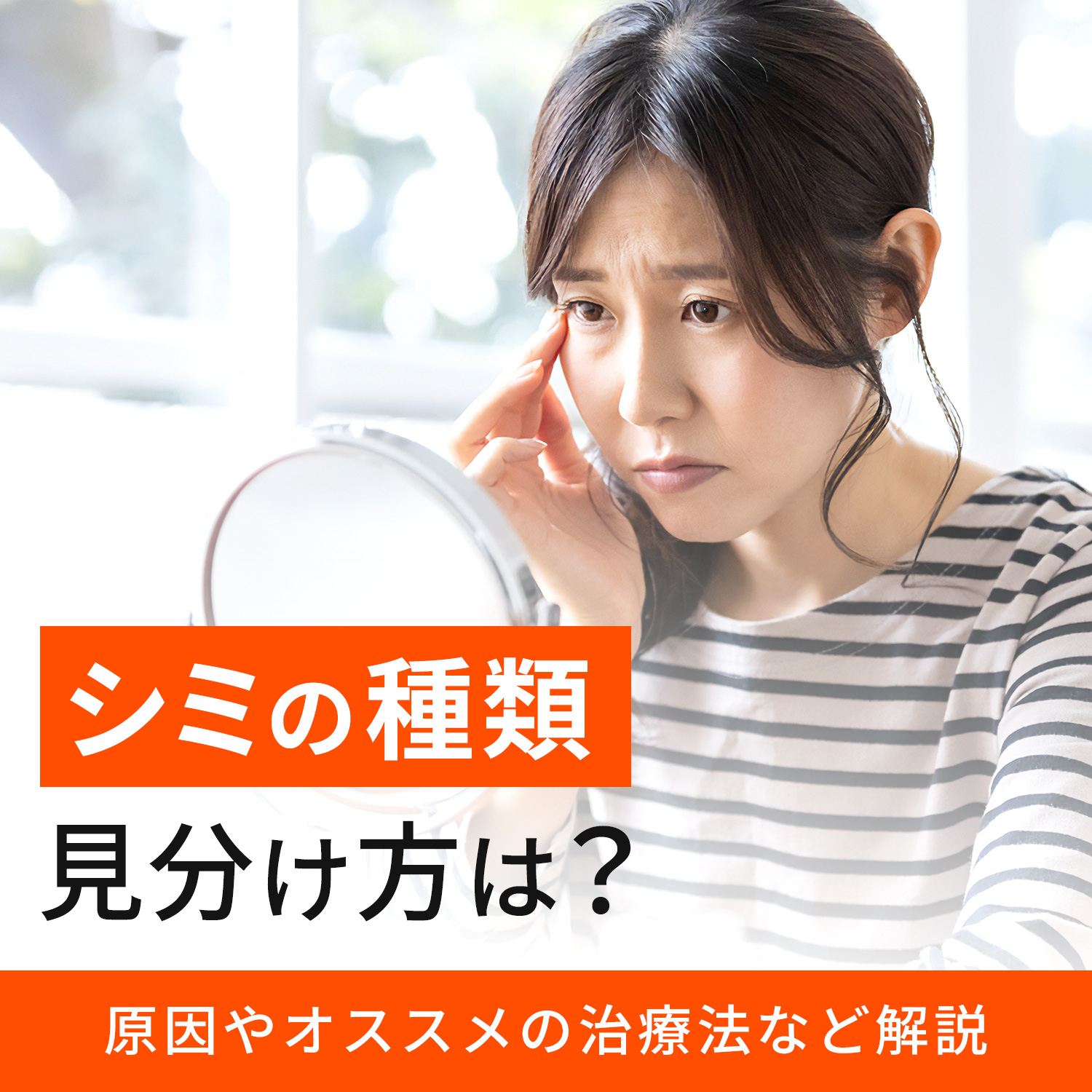 シミの種類・見分け方は？原因やおすすめの治療法など解説！｜ANS