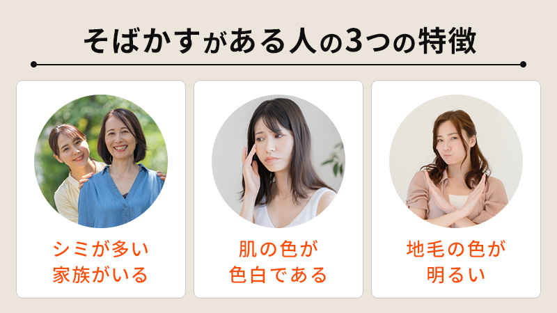 そばかすがある人の3つの特徴