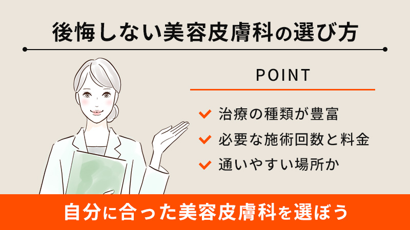 いちご鼻治療で後悔しない美容皮膚科の選び方