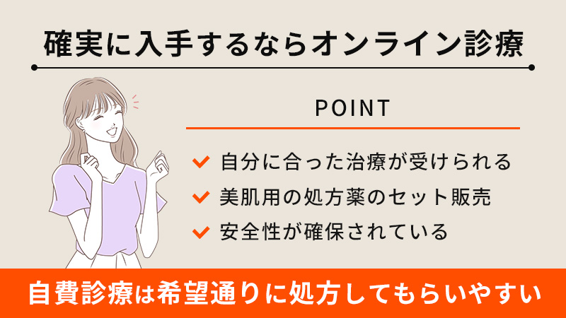 確実に入手したいならオンライン診療がおすすめ