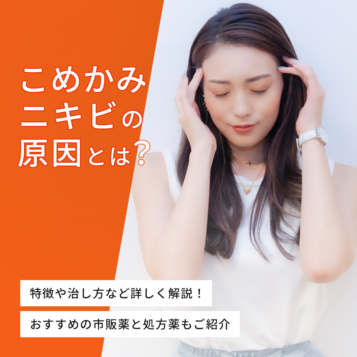 こめかみ ニキビ