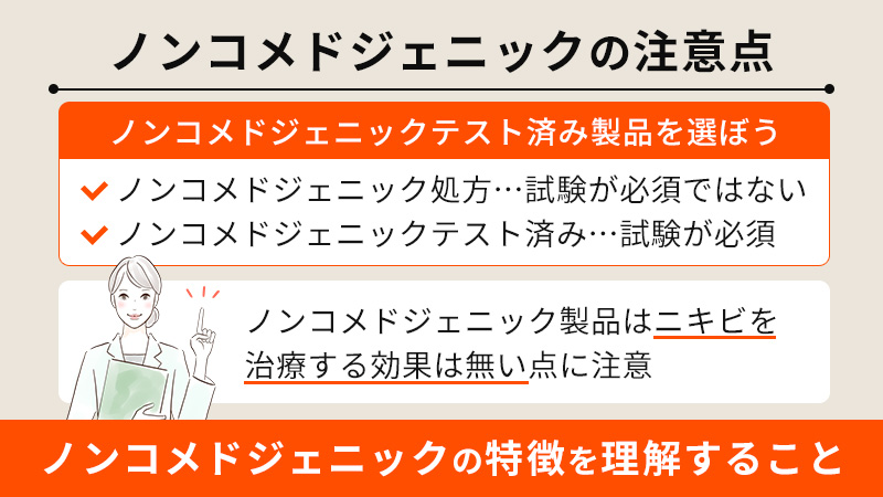 ノンコメドジェニックの注意点