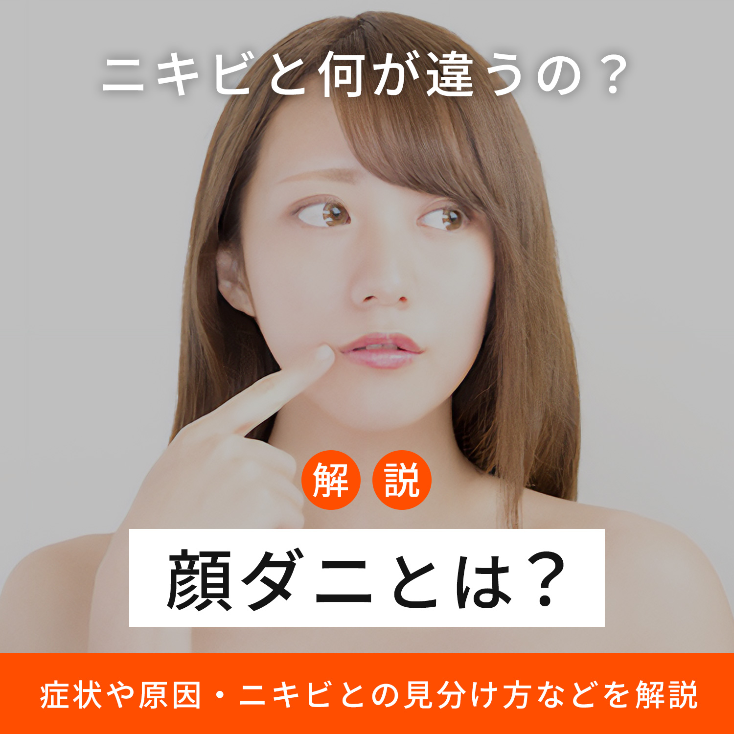 顔ダニとは?症状や原因・ニキビとの見分け方などの解説!|ANS. magazine