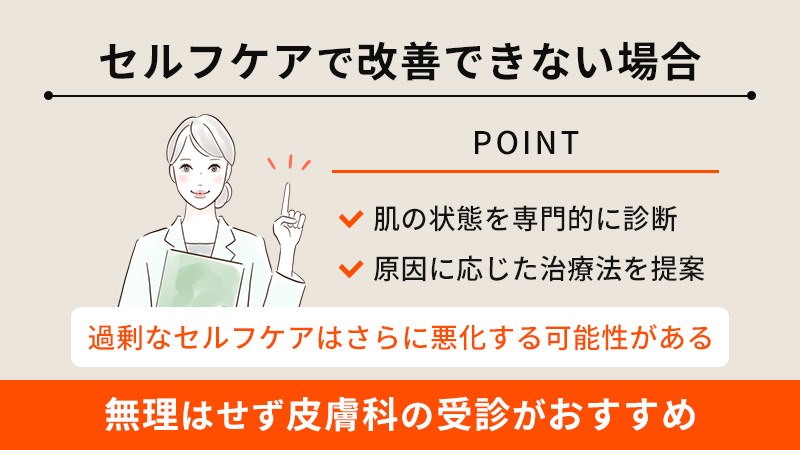 セルフケアで改善できない場合は皮膚科の受診がおすすめ