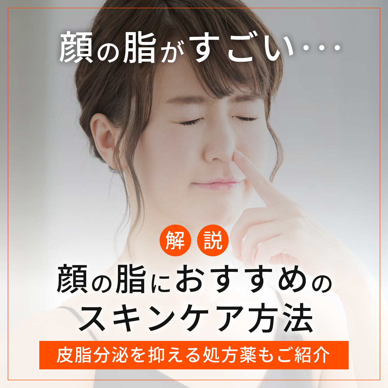 鼻 の 油 が すごい 女