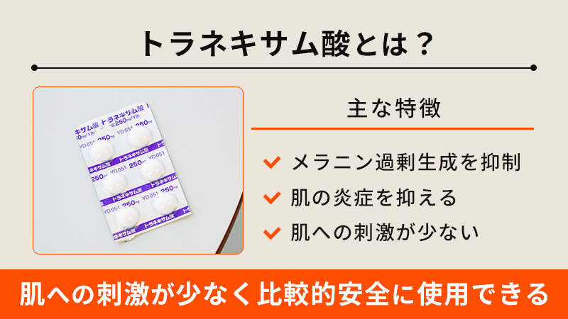 トラネキサム酸とは