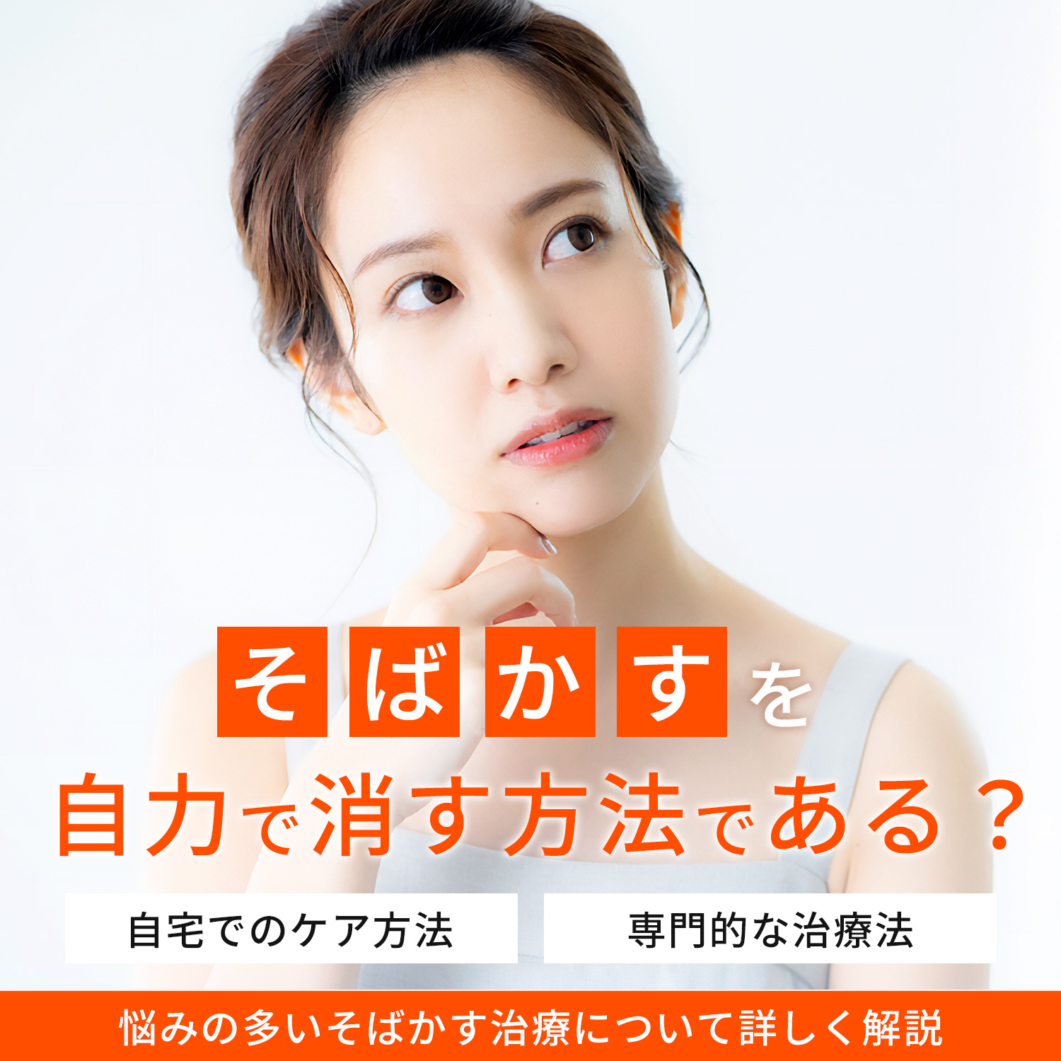 そばかすを自力で消す方法はある？そばかす治療について解説｜ANS