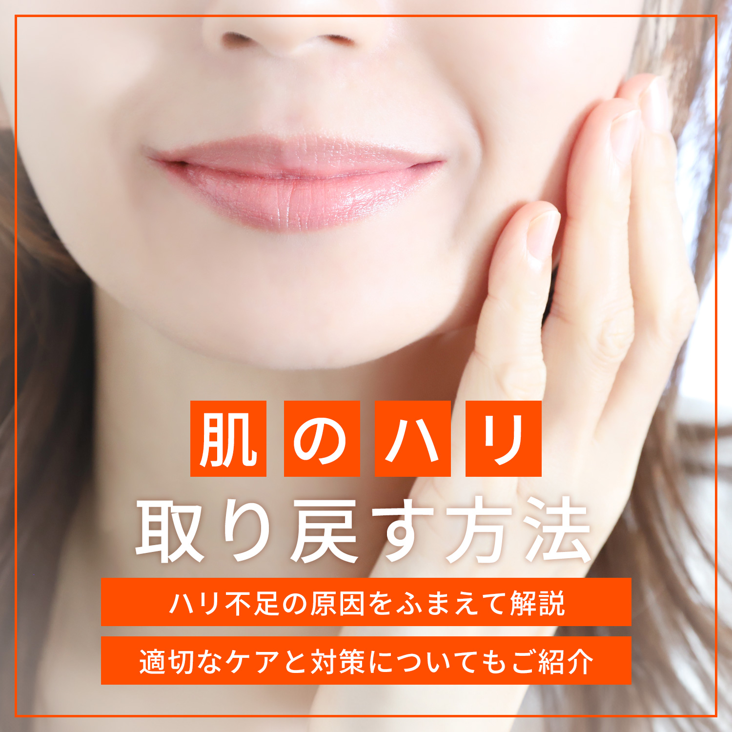 肌のハリを取り戻す方法についてハリ不足の原因をふまえて解説|ANS. magazine