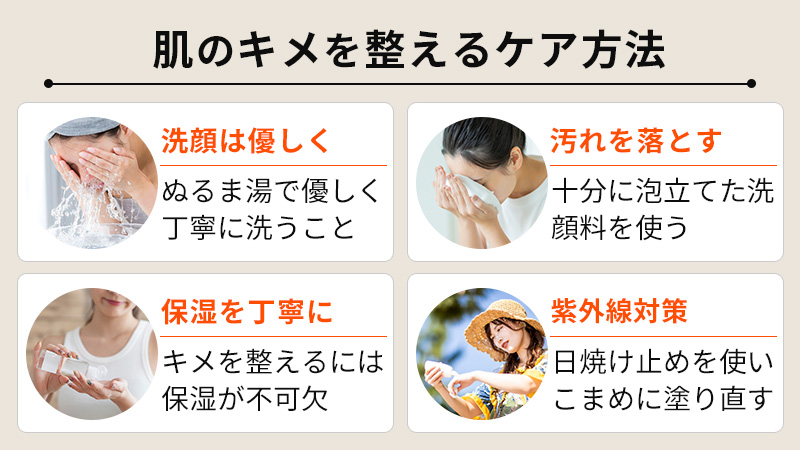 肌のキメを整えるケア方法