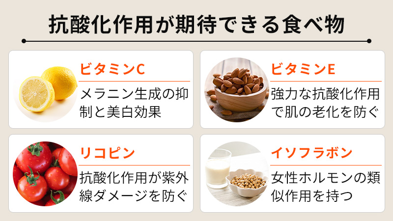 抗酸化作用が期待できる食べ物