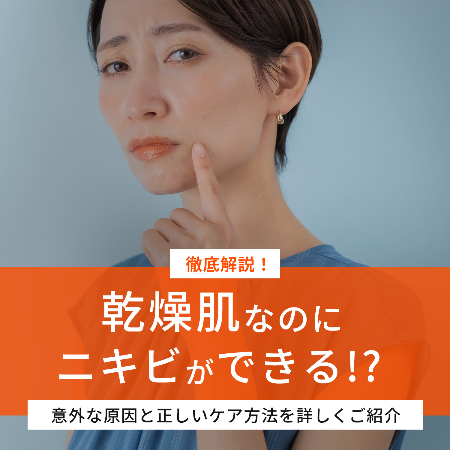 乾燥肌なのにニキビが！？意外な原因と正しいケア方法を徹底解説