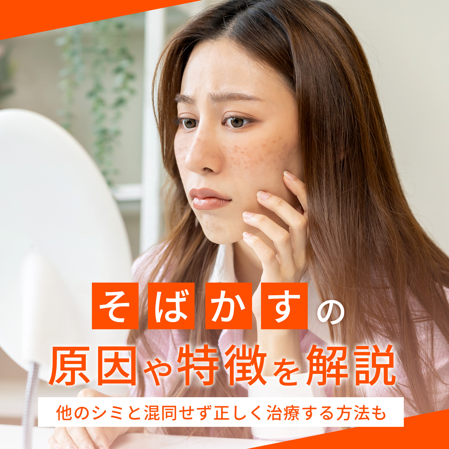 そばかすの原因や特徴について解説！他のシミと混同せず正しく治療する