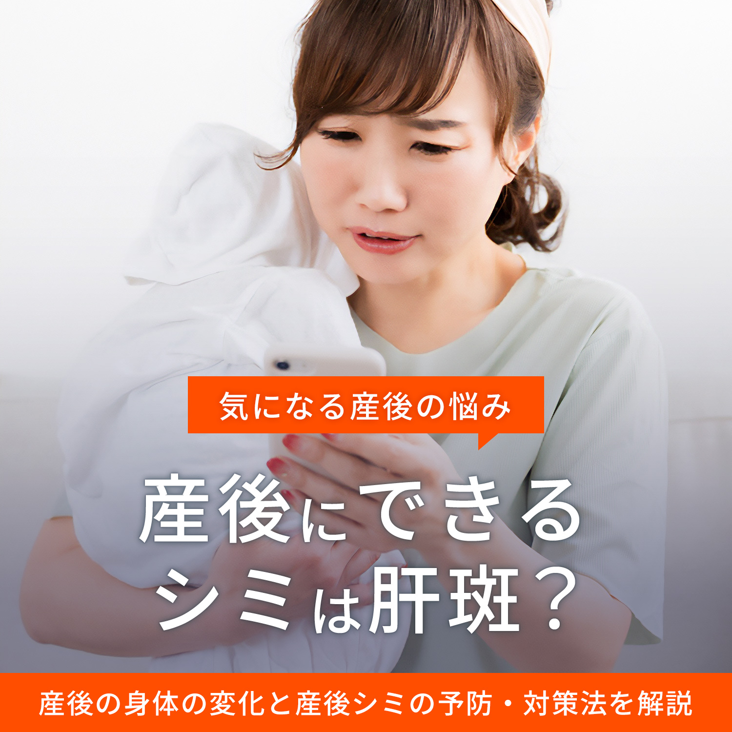 中にシミがついてます。 産後のシミは肝斑？産後における身体の変化と産後シミの予防・対策法を