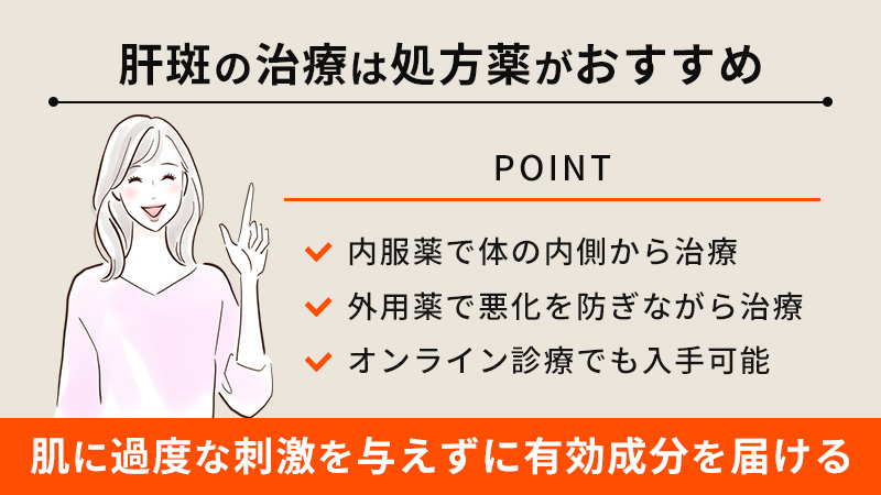 肝斑の治療は処方薬がおすすめ