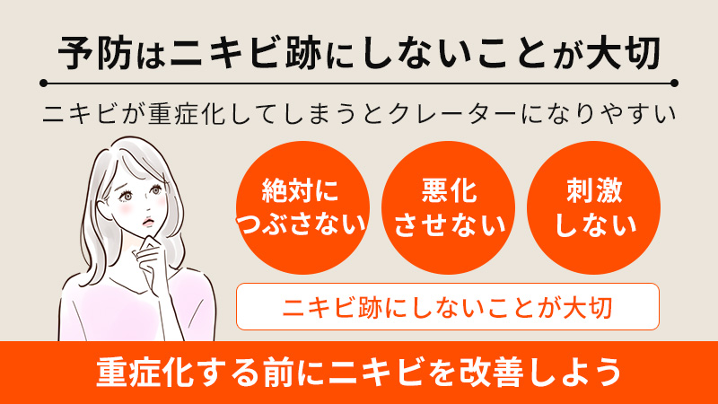 クレーター予防はニキビ跡にしないことが大切