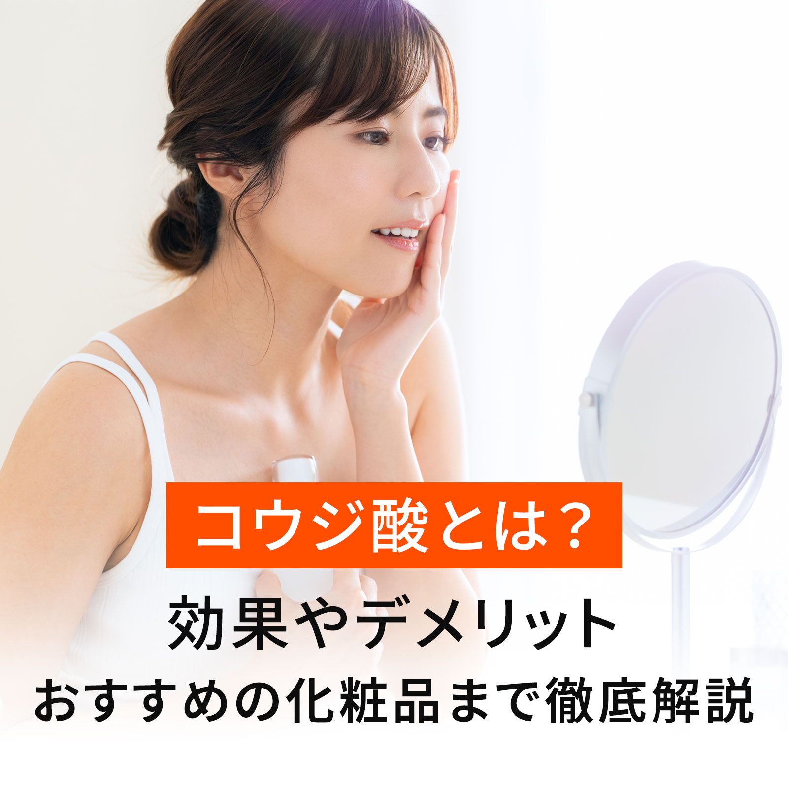 コウジ酸とは？効果やデメリット、おすすめの化粧品まで徹底解説