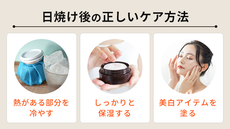 黒くならないために!日焼け後の正しいケア方法