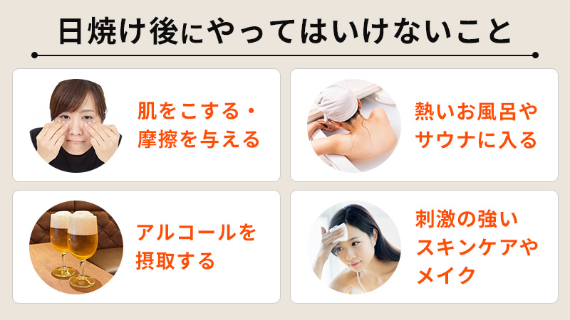 日焼け後にやってはいけないこと