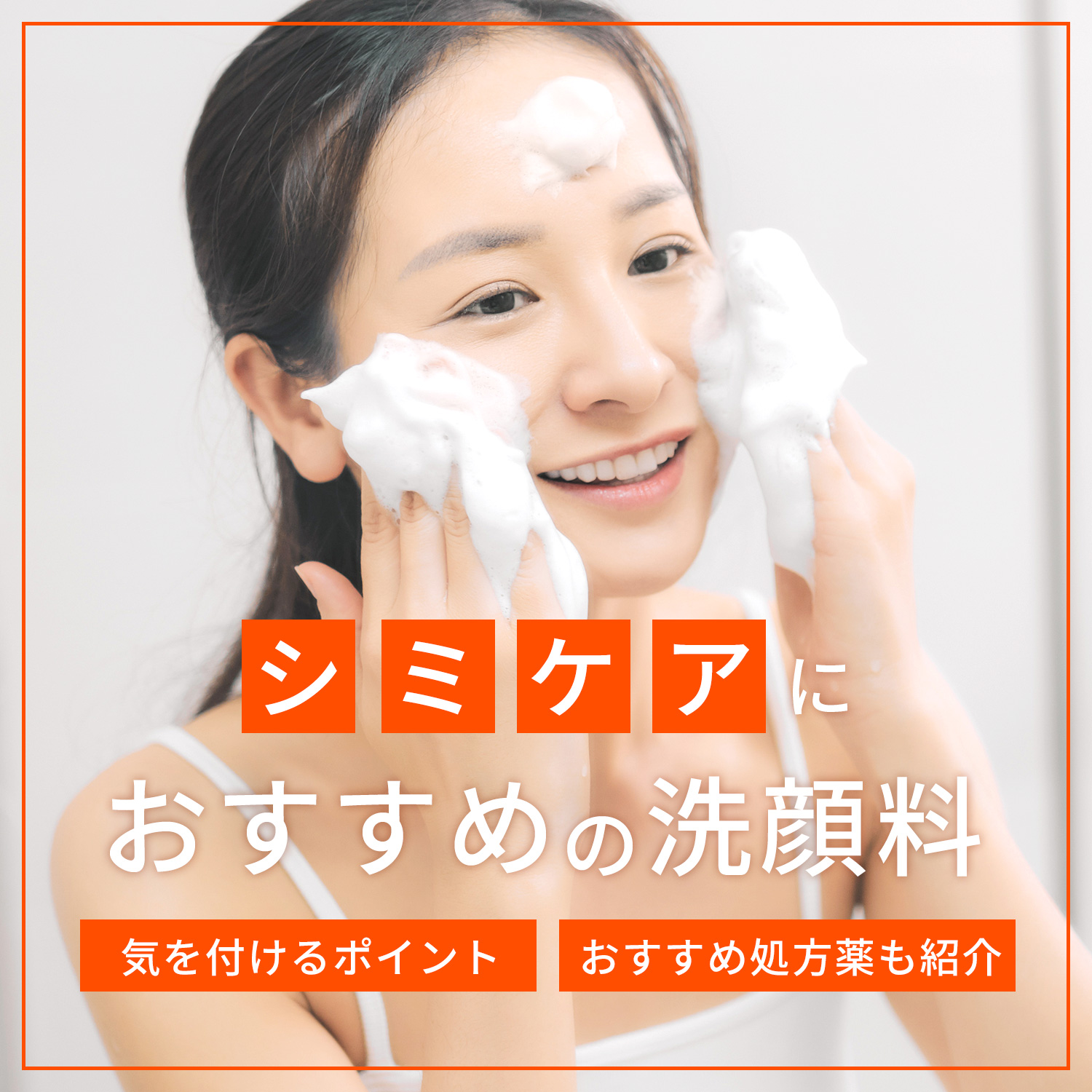 シミケアにおすすめの洗顔料５選！気をつけたいポイントや処方薬なども紹介