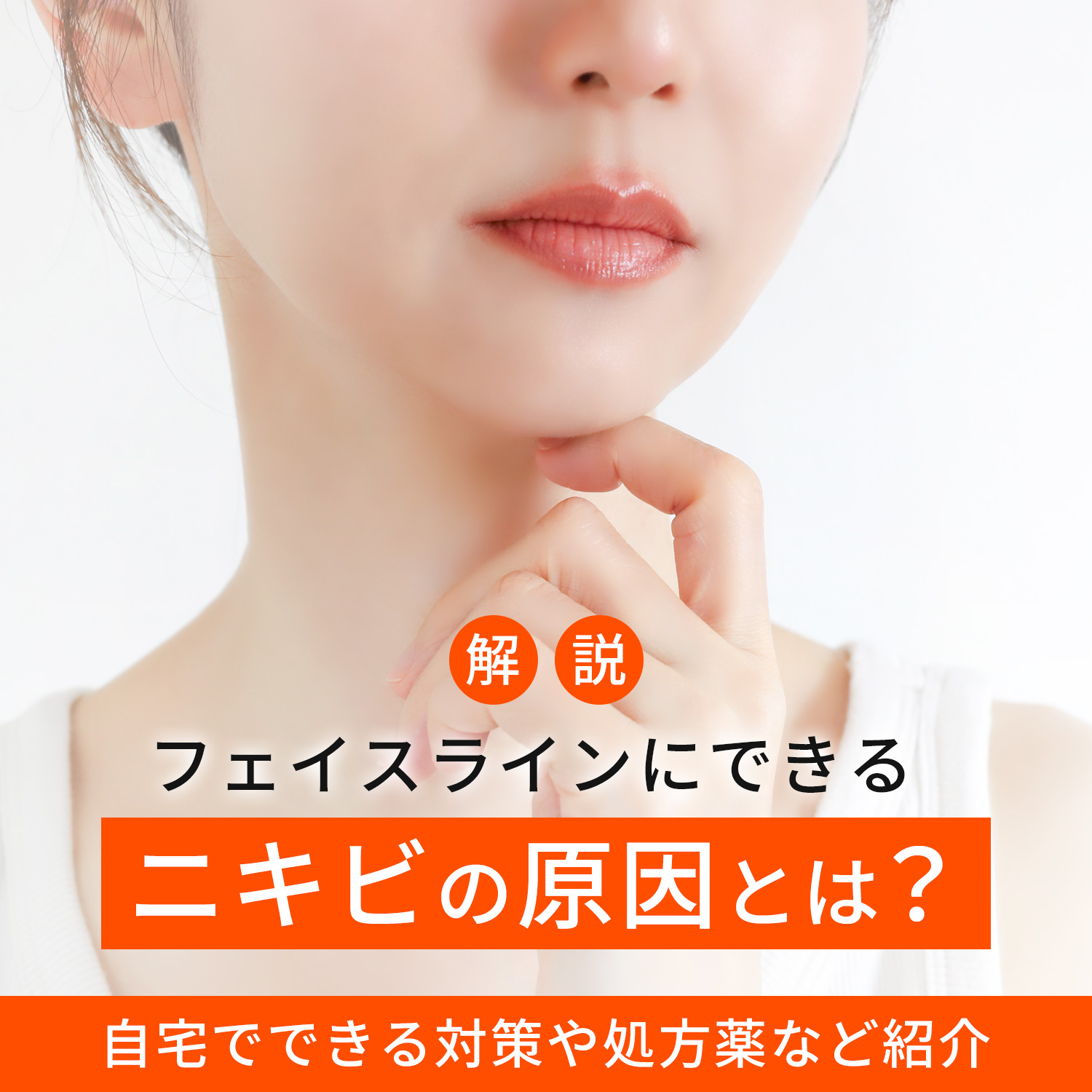 フェイスラインにできるニキビの原因は？自宅でできる対策や処方薬など紹介