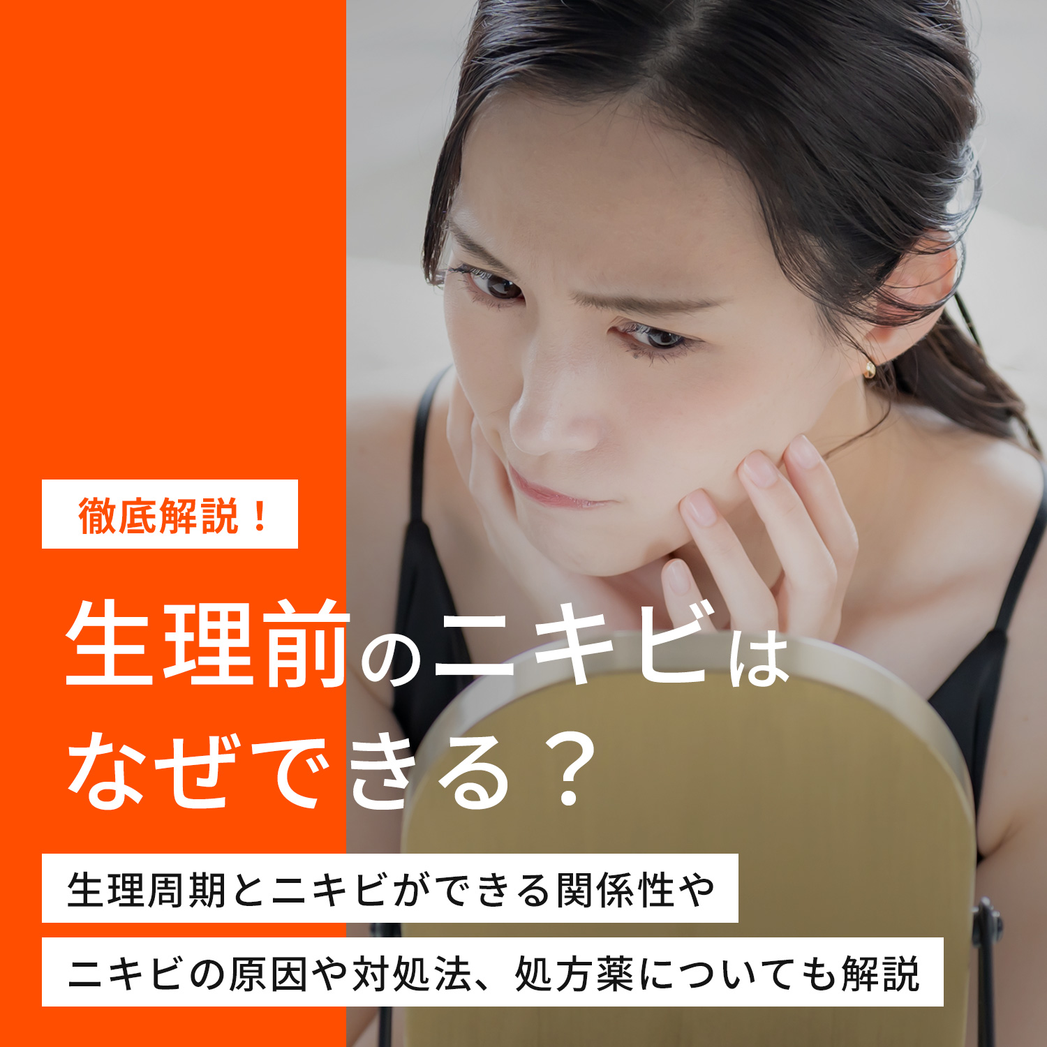 生理前のニキビはなぜできる？原因や対処法、処方薬について解説