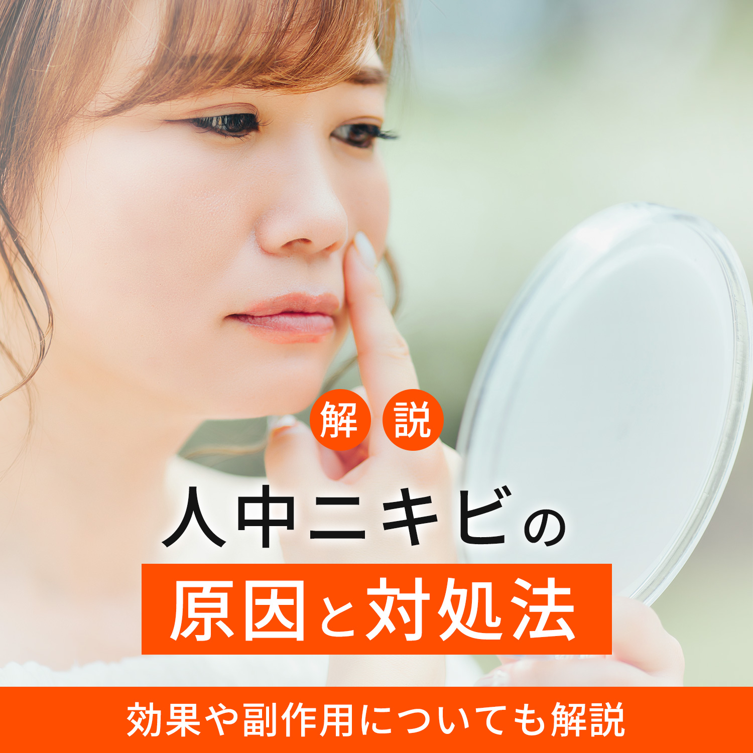 人中ニキビの原因と対処法を徹底解説！通院不要のケアで改善も