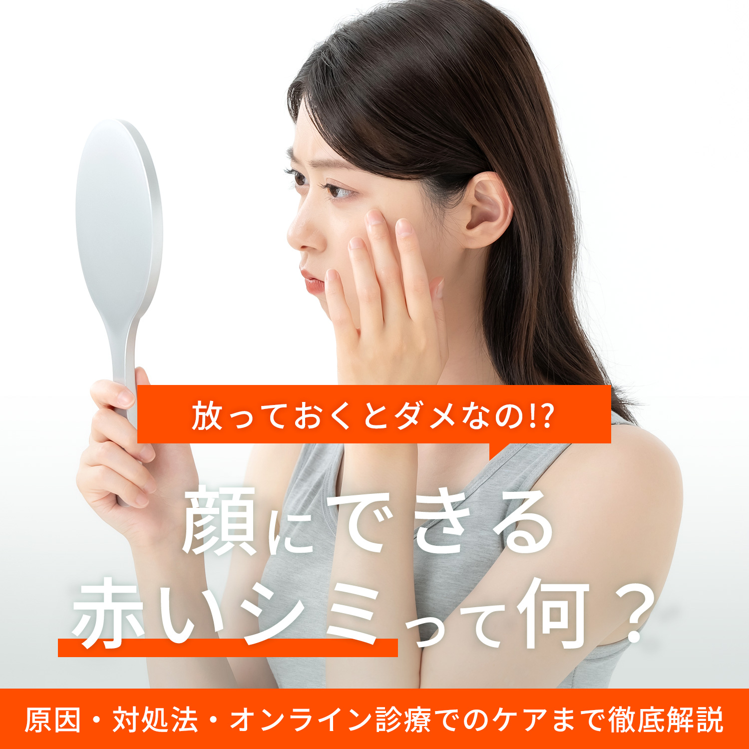 顔にできる“赤いシミ”は何？原因・対処法・オンライン診療でのケアまで徹底解説