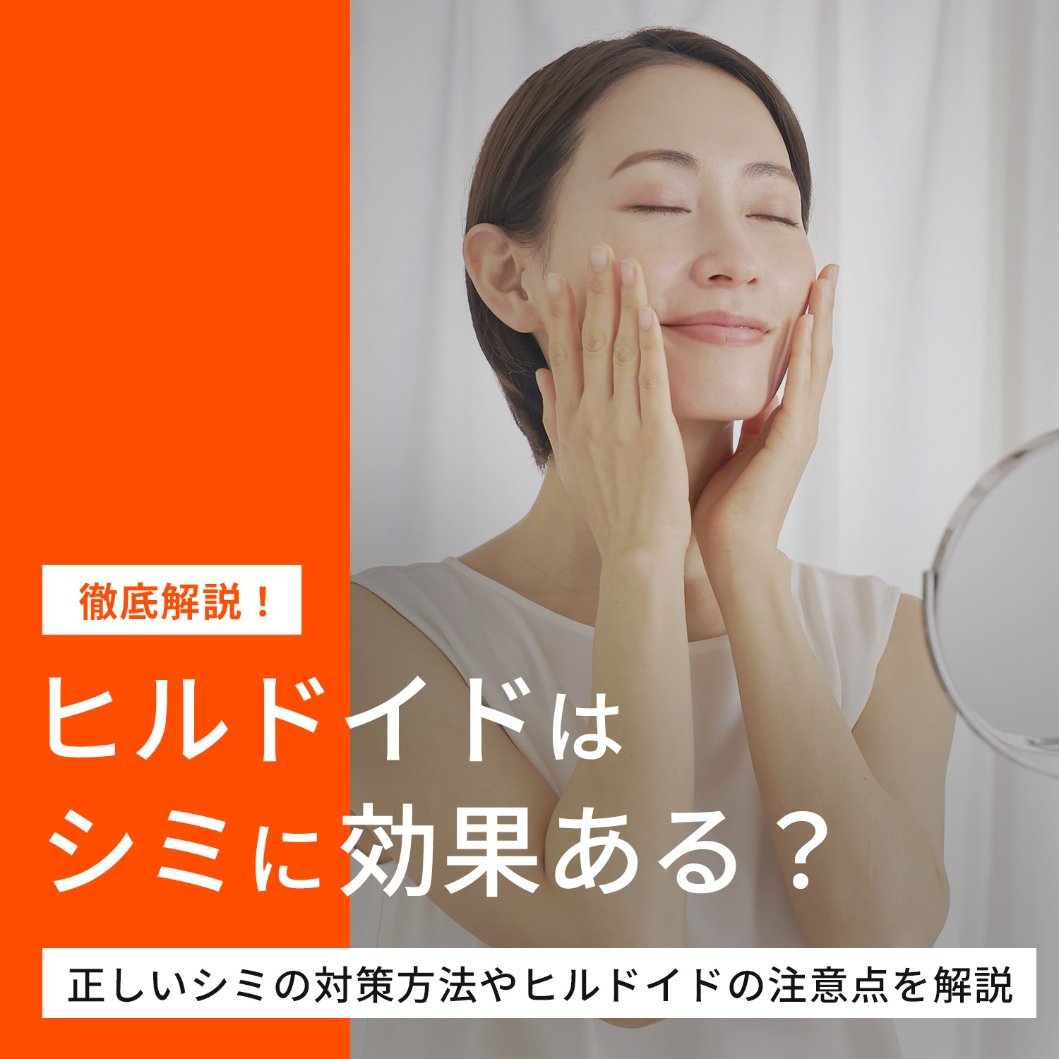 ヒルドイドはシミに効果ある？正しいシミ対策や注意点を解説