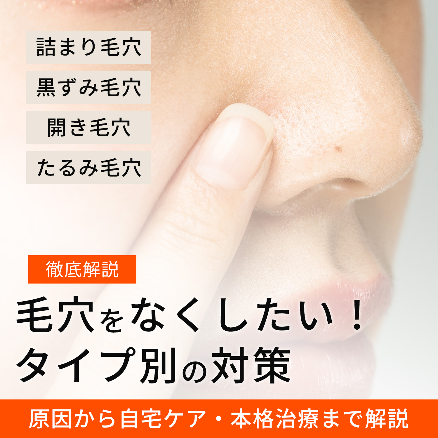 毛穴をなくしたい！開きや黒ずみの原因から自宅ケア・本格治療まで解説