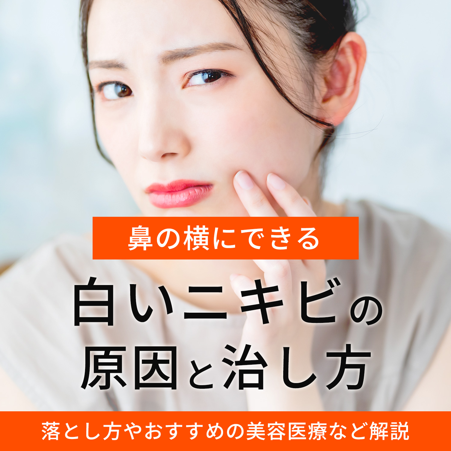 鼻の横にできる白いニキビの原因と治し方！自宅ケアから専門治療まで徹底解説