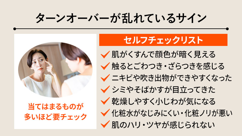 ターンオーバーが乱れているサイン