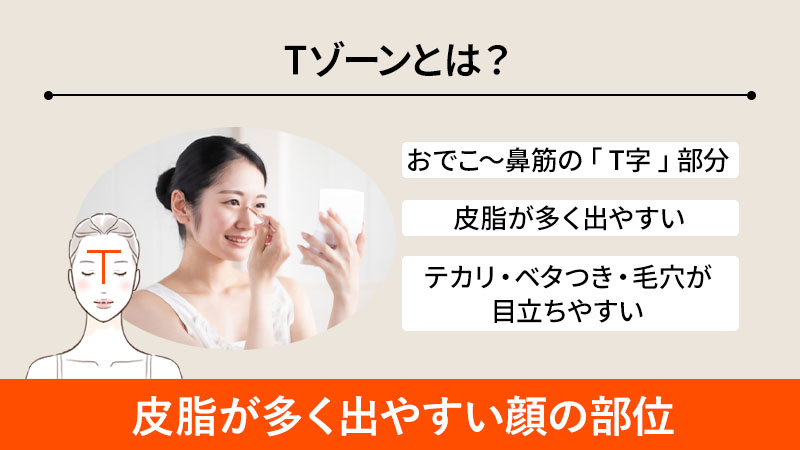 Tゾーンとは？皮脂が多く出やすい顔の部位