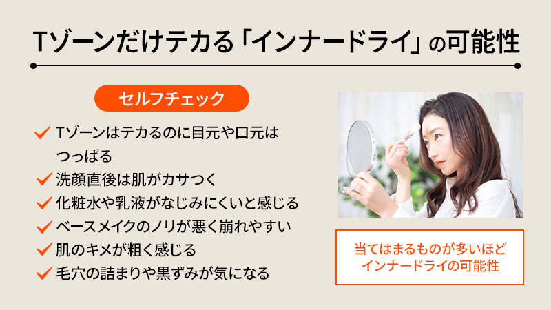 Tゾーンだけテカる人は「インナードライ」の可能性も
