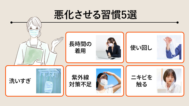 マスクニキビを悪化させる習慣5選