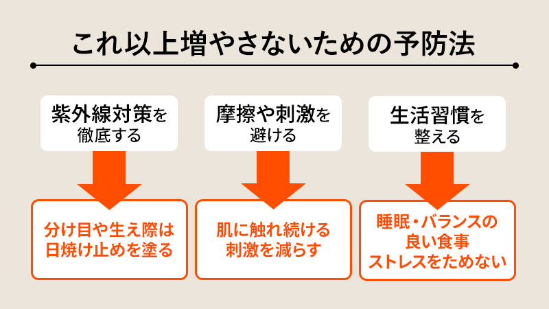おでこのシミをこれ以上増やさないための予防法