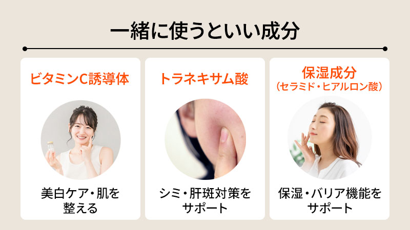 アルブチンと一緒に使うといい成分