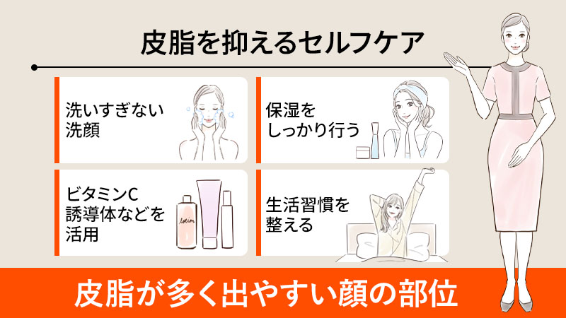 Tゾーンの皮脂を抑えるセルフケア