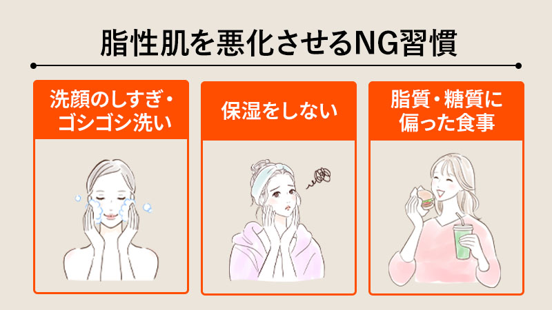 脂性肌を悪化させるNG習慣