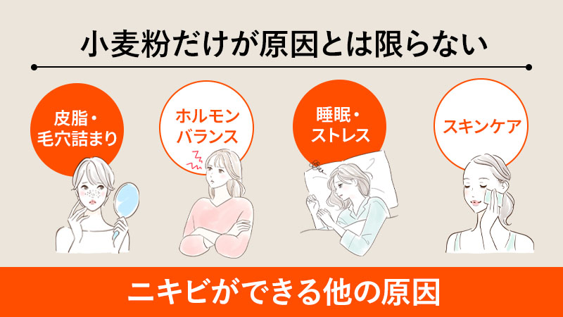 小麦粉だけが原因とは限らない｜ニキビができる他の原因