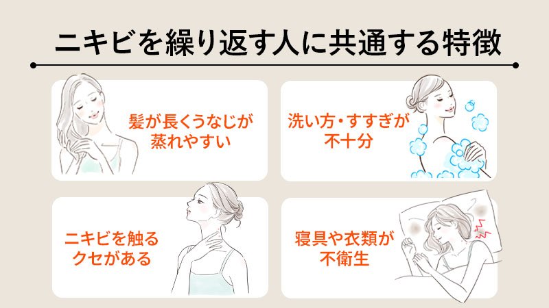 うなじニキビを繰り返す人に共通する特徴