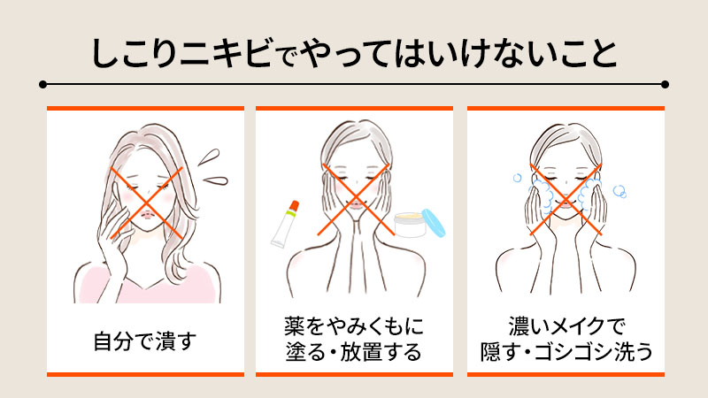 しこりニキビでやってはいけないこと