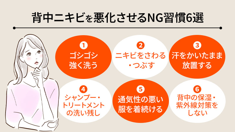 背中ニキビを悪化させる、ついやりがちなNG習慣6選